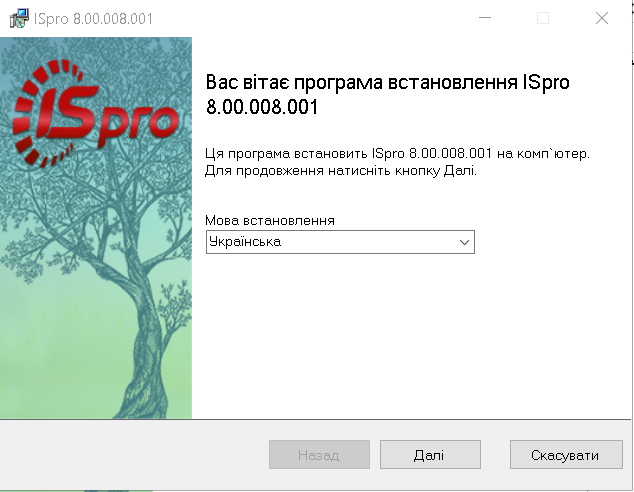 Вікно привітання та початку встановлення / оновлення сервера застосунків ISpro