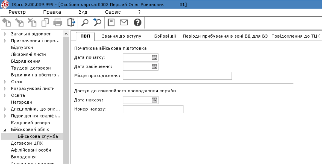 Пункт Військова служба модуля Особові картки працівника